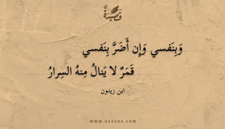 قصيدة وبنفسي وإن أضر بنفسي