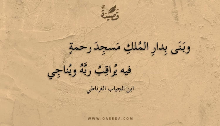 قصيدة وبنى بدار الملك مسجد رحمة