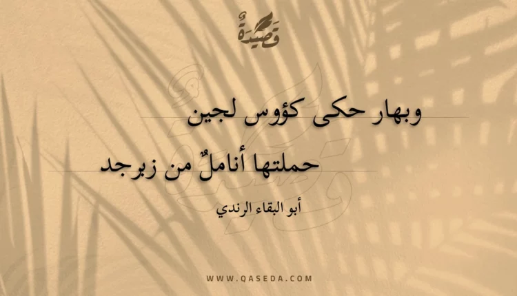 قصيدة وبهار حكى كؤوس لجين
