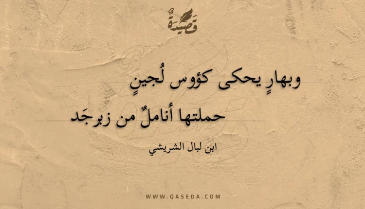 قصيدة وبهار يحكى كؤوس لجين