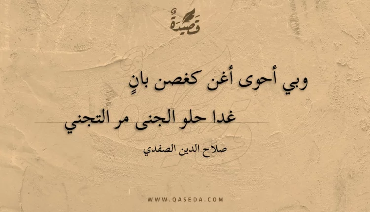 قصيدة وبي أحوى أغن كغصن بان