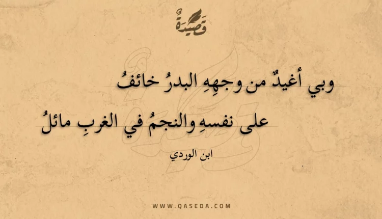 قصيدة وبي أغيد من وجهه البدر خائف