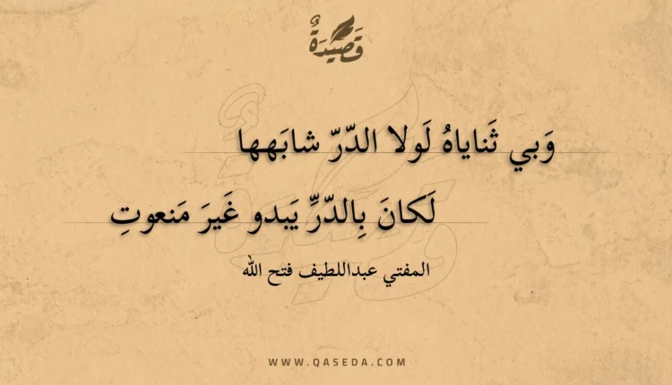 قصيدة وبي ثناياه لولا الدر شابهها