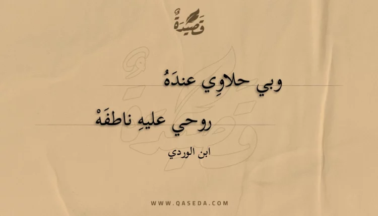 قصيدة وبي حلاوي عنده