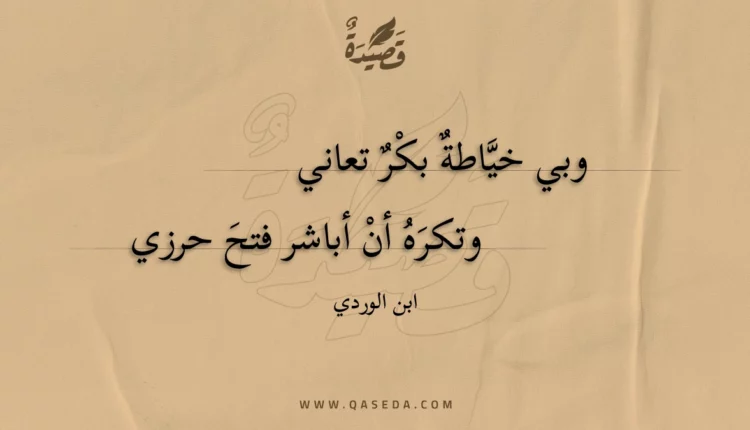 قصيدة وبي خياطة بكر تعاني
