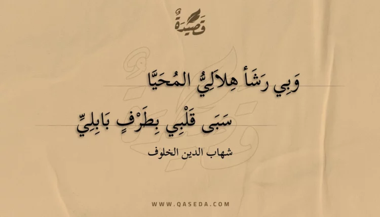 قصيدة وبي رشأ هلالي المحيا