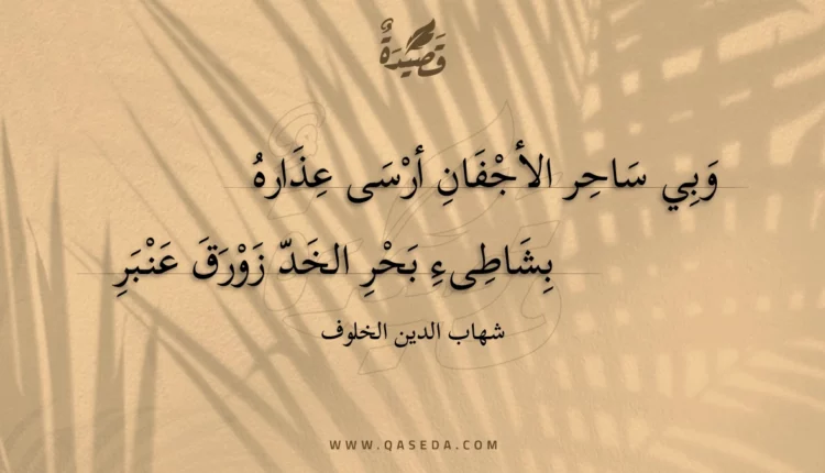 قصيدة وبي ساحر الأجفان أرسى عذاره