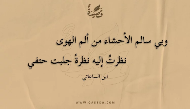 قصيدة وبي سالم الأحشاء من ألم الهوى