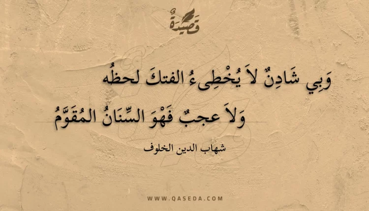 قصيدة وبي شادن لا يخطىء الفتك لحظه
