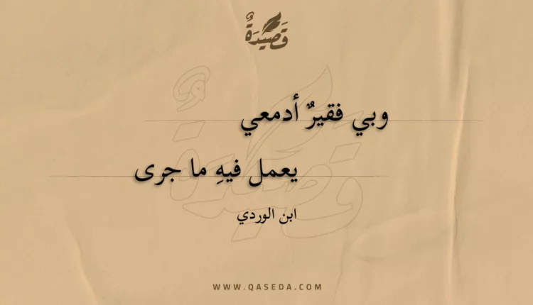قصيدة وبي فقير أدمعي