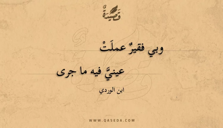 قصيدة وبي فقير عملت