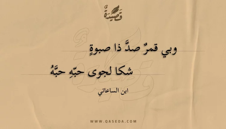 قصيدة وبي قمر صد ذا صبوة