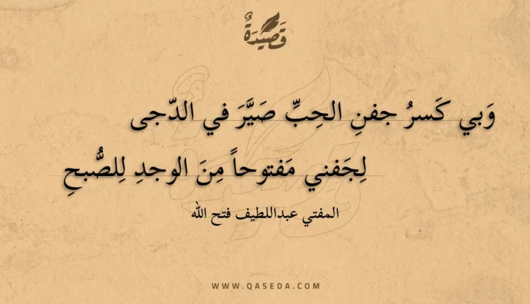 قصيدة وبي كسر جفن الحب صير في الدجى