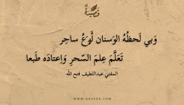 قصيدة وبي لحظه الوسنان أبرع ساحر