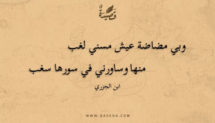 قصيدة وبي مضاضة عيش مسني لغب