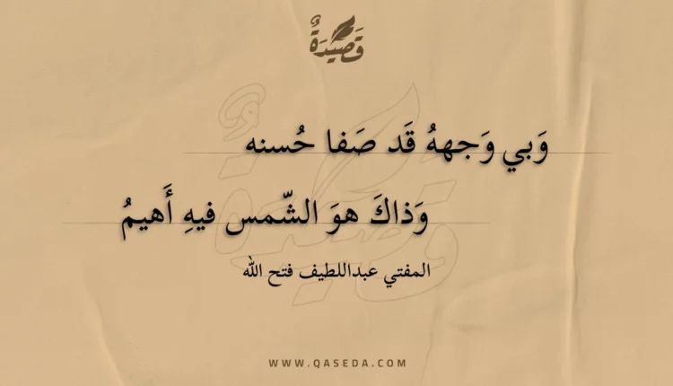 قصيدة وبي وجهه قد صفا حسنه