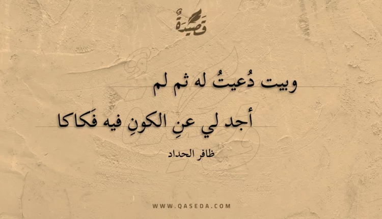 قصيدة وبيت دعيت له ثم لم
