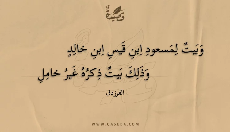 قصيدة وبيت لمسعود ابن قيس ابن خالد