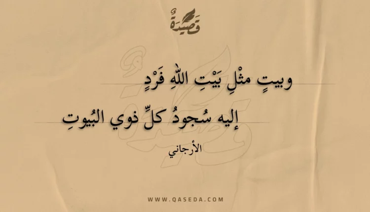 قصيدة وبيت مثل بيت الله فرد