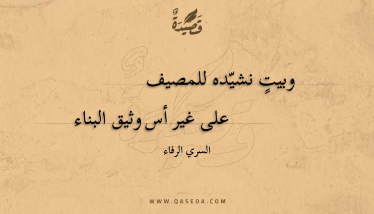 قصيدة وبيت نشيده للمصيف