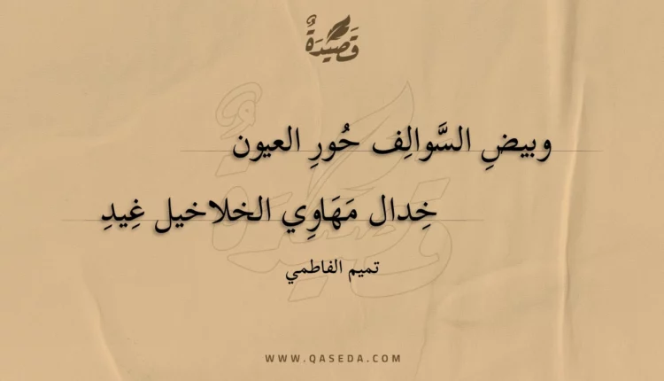 قصيدة وبيض السوالف حور العيون