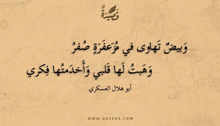 قصيدة وبيض تهاوى في مزعفرة صفر