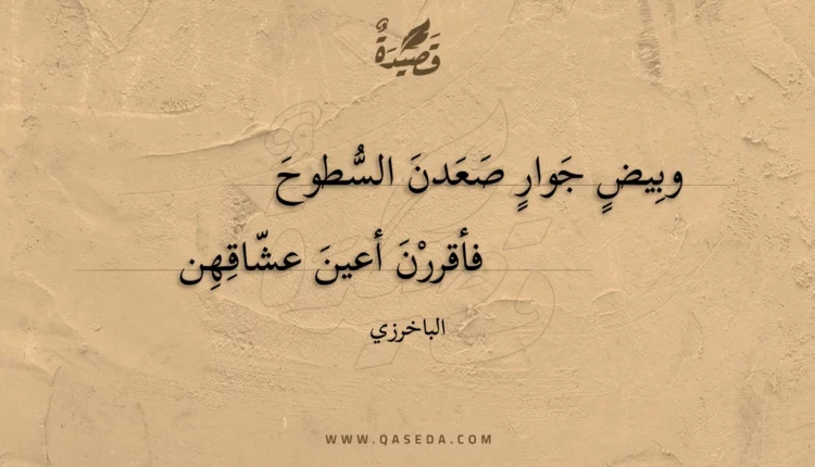 قصيدة وبيض جوار صعدن السطوح