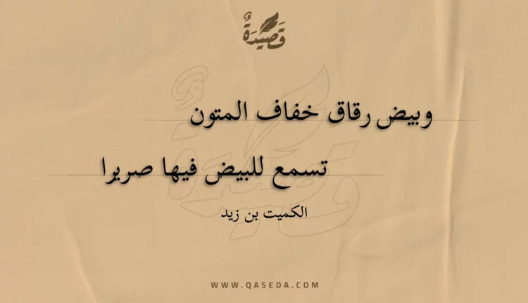 قصيدة وبيض رقاق خفاف المتون