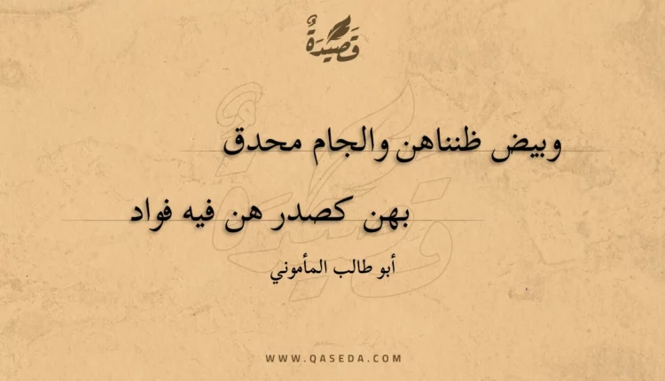 قصيدة وبيض ظنناهن والجام محدق