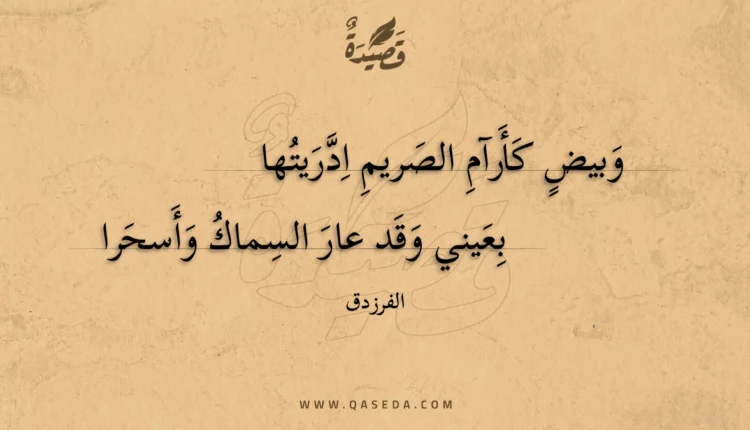 قصيدة وبيض كأرآم الصريم ادريتها