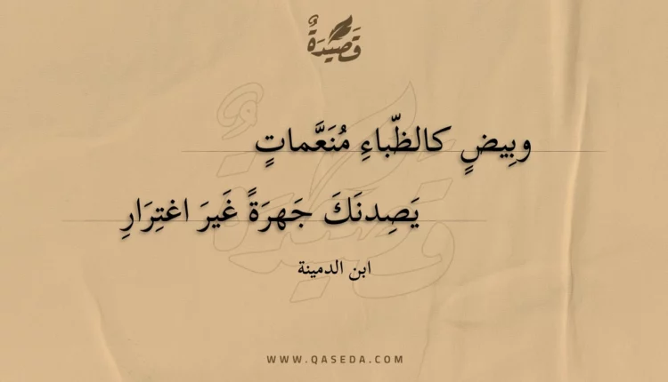 قصيدة وبيض كالظباء منعمات