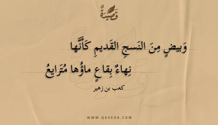 قصيدة وبيض من النسج القديم كأنها