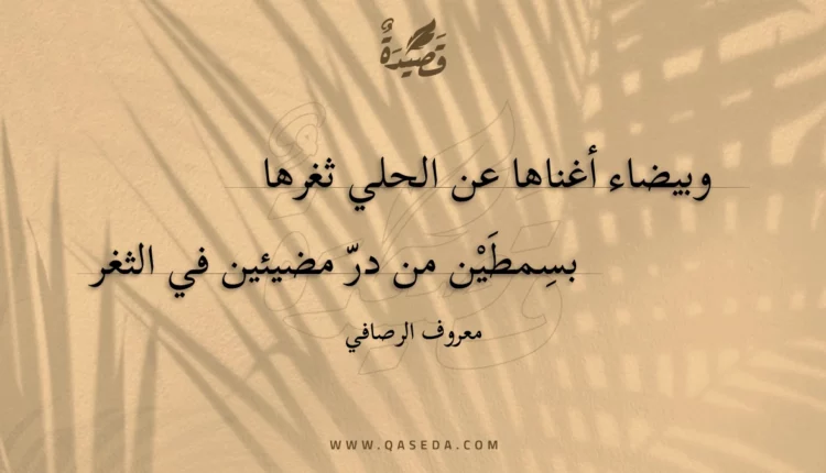 قصيدة وبيضاء أغناها عن الحلي ثغرها