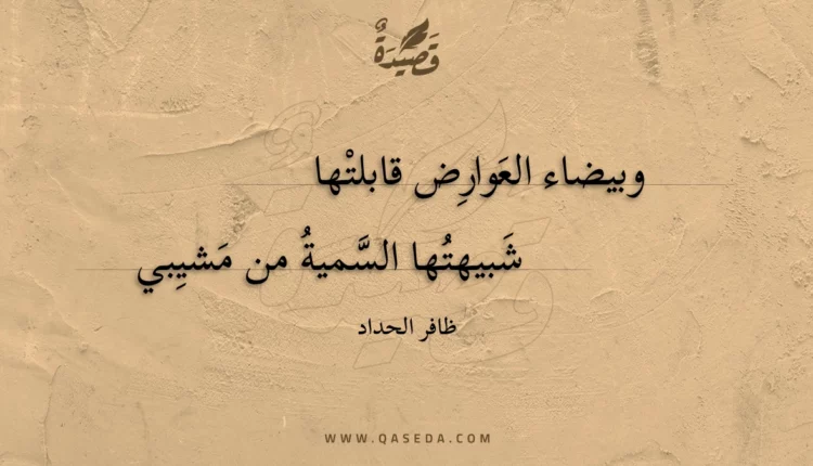 قصيدة وبيضاء العوارض قابلتها
