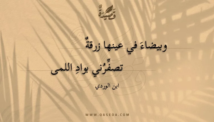قصيدة وبيضاء في عينها زرقة