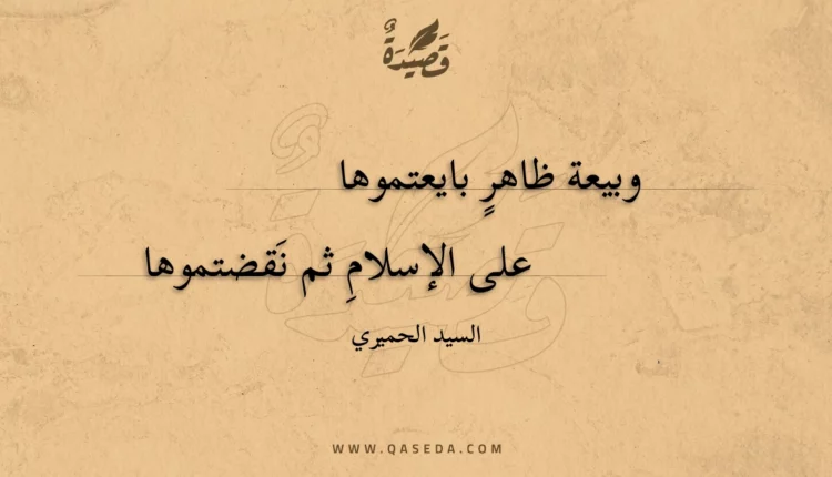 قصيدة وبيعة ظاهرٍ بايعتموها