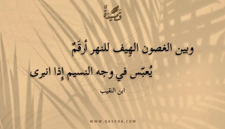قصيدة وبين الغصون الهيف للنهر أرقم