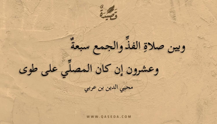 قصيدة وبين صلاة الفذ والجمع سبعة