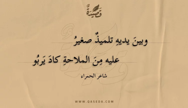 قصيدة وبين يديه تلميذ صغير