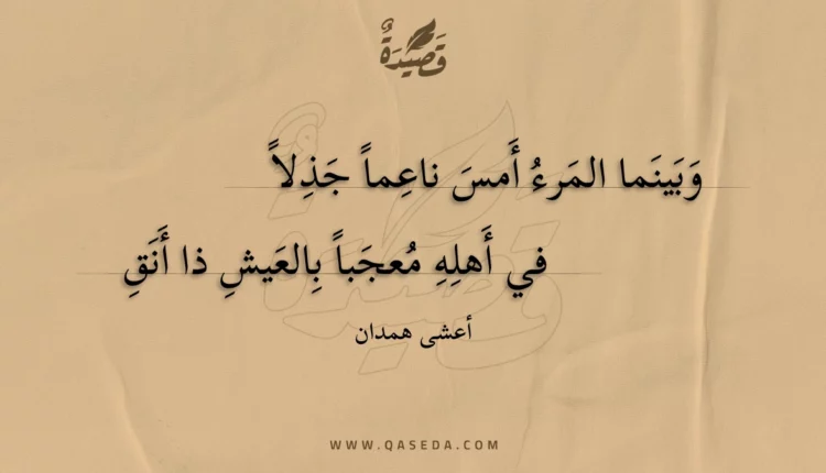 قصيدة وبينما المرء أمس ناعما جذلا