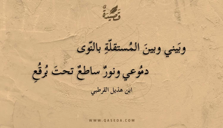قصيدة وبيني وبين المستقلة بالنوى