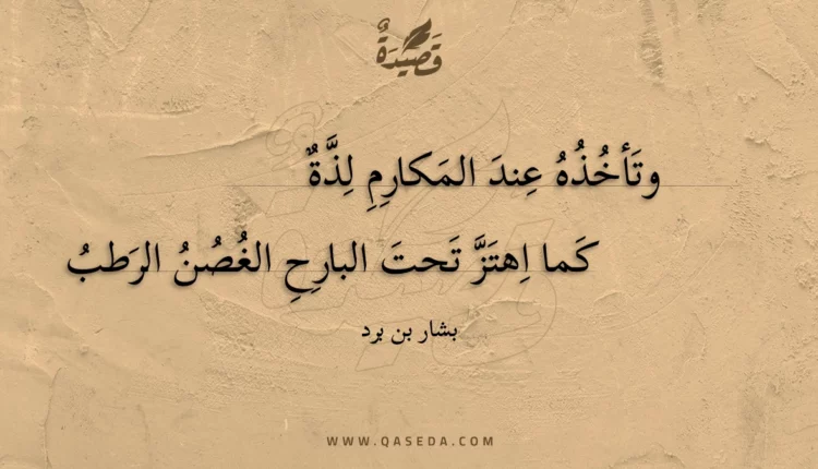 قصيدة وتأخذه عند المكارم لذة