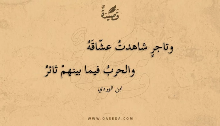 قصيدة وتاجر شاهدت عشاقه