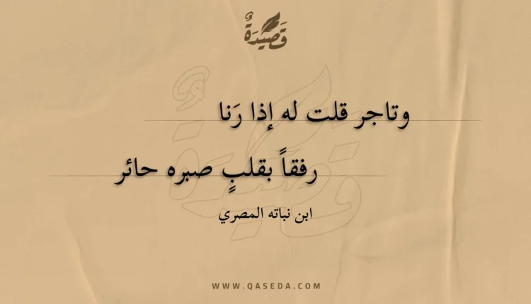 قصيدة وتاجر قلت له إذا رنا