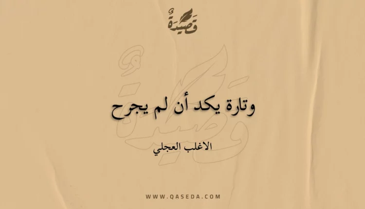 قصيدة وتارة يكد أن لم يجرح