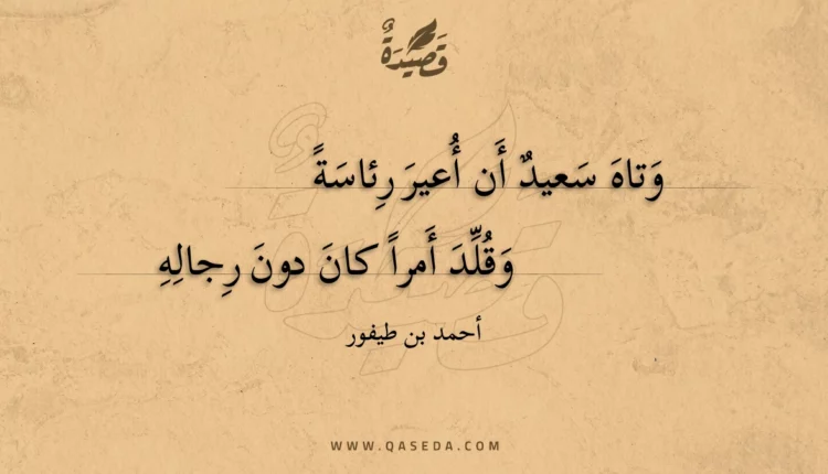 قصيدة وتاه سعيد أن أعير رئاسة