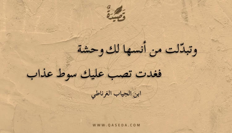 قصيدة وتبدلت من أنسها لك وحشة