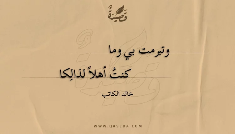 قصيدة وتبرمت بي وما