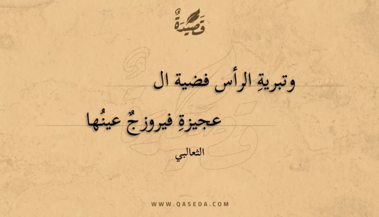 قصيدة وتبرية الرأس فضية العجيزة