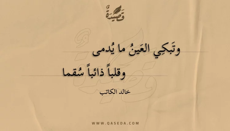 قصيدة وتبكي العين ما يدمى